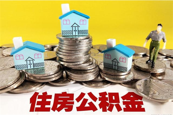香港在职人员取住房公积金（在职时如何取公积金）