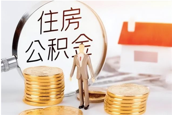 香港住房公积金未封存怎么取（个人公积金账户未封存,无法提取）