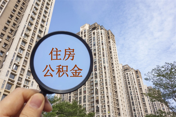 香港离职了取公积金要准备哪些资料（离职后取公积金需要哪些资料）