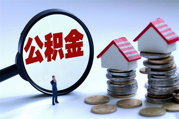 香港封存人员公积金取出（封存后公积金提取办法）