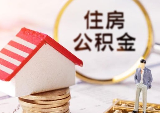 香港离开公积金全额帮取（住房公积金离职取出）