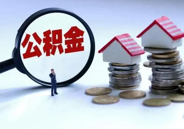 香港离职后住房公积金怎么全部取出来（2021年离职后住房公积金怎么全部取出来）