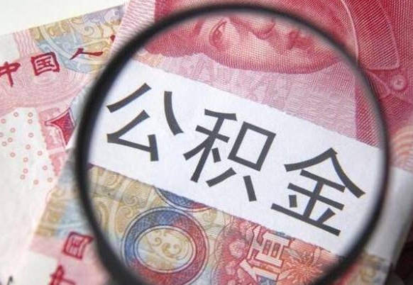 香港办理公积金帮取（带取公积金怎么弄）