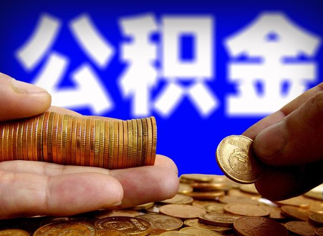 香港在职如何自己取公积金（在职人员怎么取住房公积金）